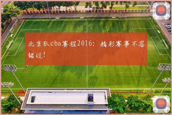 北京队cba赛程2016：精彩赛事不容错过！