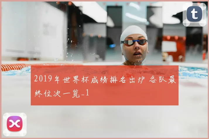 2019年世界杯成绩排名出炉 各队最终位次一览_1