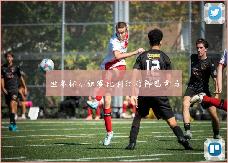 世界杯小组赛比利时对阵巴拿马