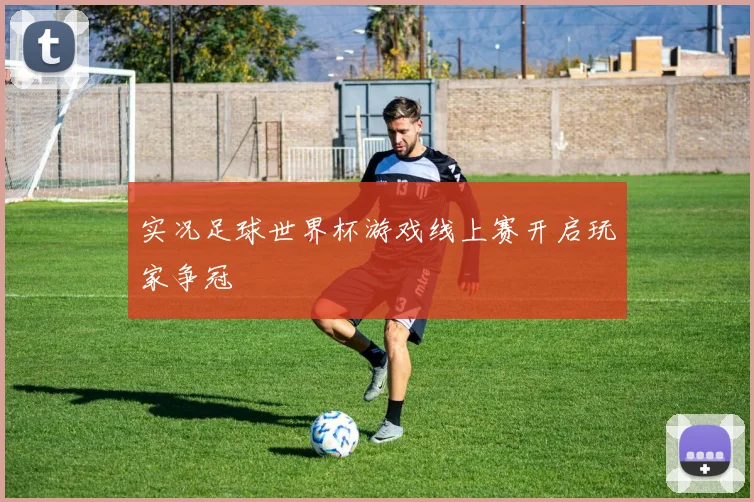 实况足球世界杯游戏线上赛开启玩家争冠