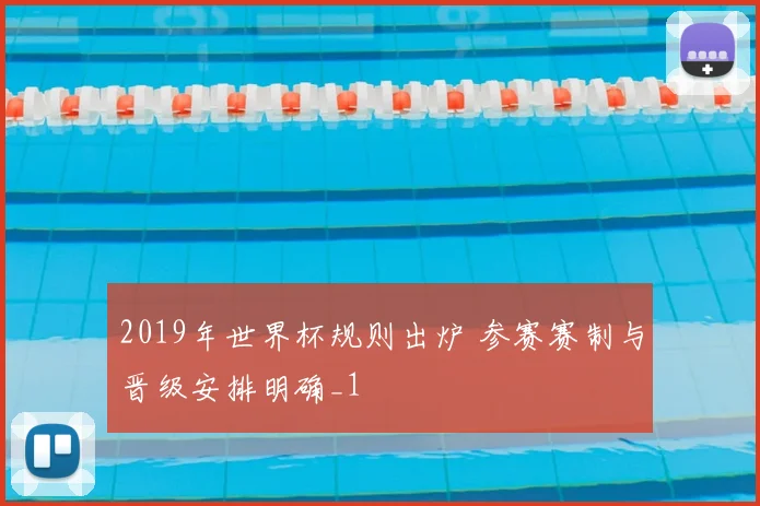 2019年世界杯规则出炉 参赛赛制与晋级安排明确_1