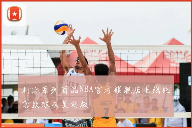 科比系列商品NBA官方旗舰店上线纪念款球衣复刻版