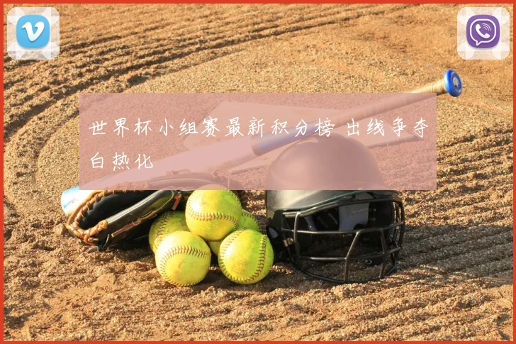 世界杯小组赛最新积分榜 出线争夺白热化