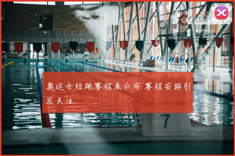 奥运会短跑赛程表公布 赛程安排引发关注